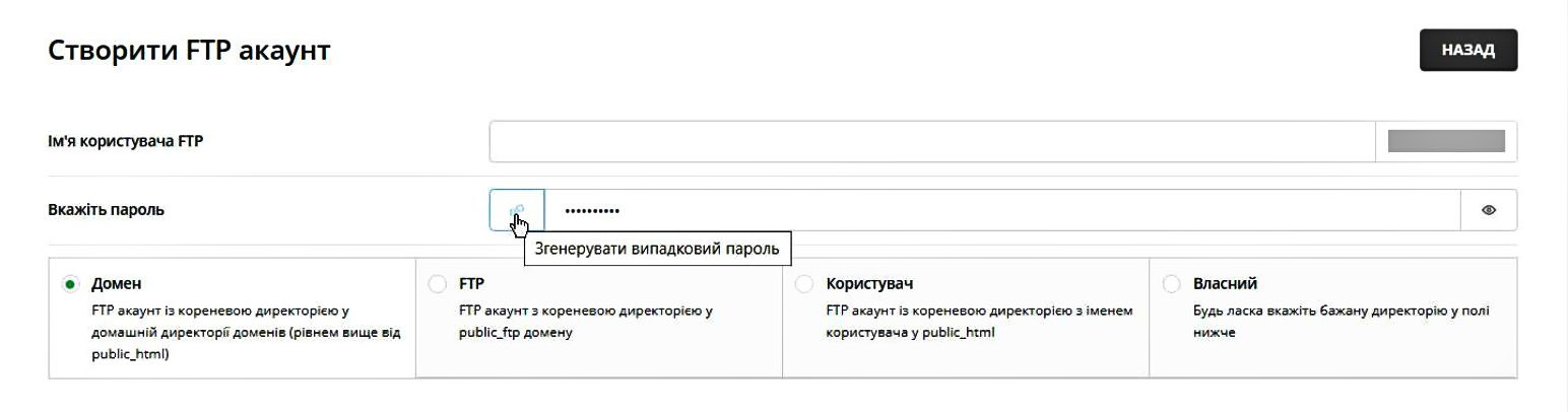 Створення додаткових FTP-акаунтів