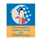 Оплата посредством WebMoney